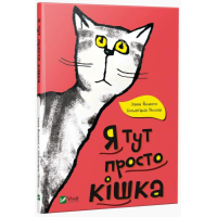 Я тут просто кішка