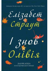 І знов Олівія