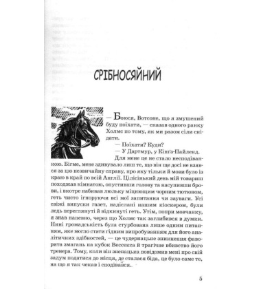 Спогади про Шерлока Холмса