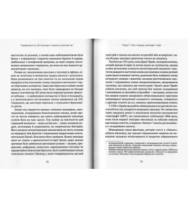 Перфекціоністи. Як інженери створили сучасний світ