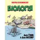 Біологія. Наука в коміксах