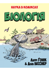 Біологія. Наука в коміксах
