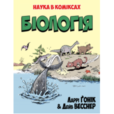 Біологія. Наука в коміксах