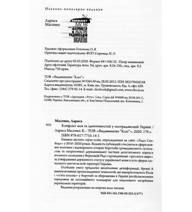 Конфлікт мов та ідентичностей у пострадянській Україні
