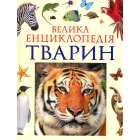 Велика енциклопедія тварин
