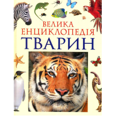 Велика енциклопедія тварин