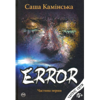 Error. Частина перша