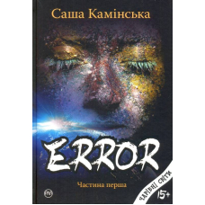 Error. Частина перша