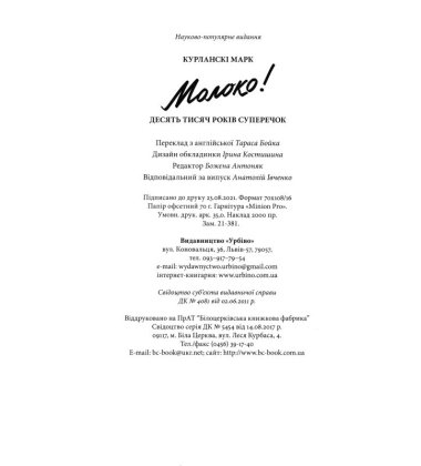 Молоко! 10 000 років суперечок