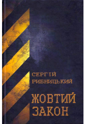 Жовтий закон