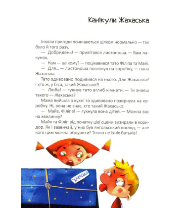 Жахасько та інші ко(с)мічні оповідки