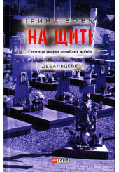 На щиті. Спогади родин загиблих воїнів. Дебальцеве