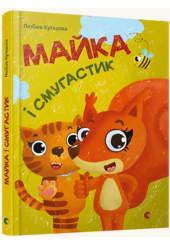 Майка і Смугастик