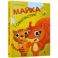 Майка і Смугастик