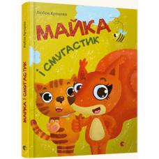 Майка і Смугастик
