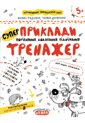 Приклади, порівняння, додавання, віднімання. Тренажер 5+