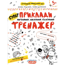 Приклади, порівняння, додавання, віднімання. Тренажер 5+