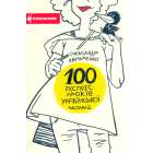 100 експрес-уроків української. Частина 2