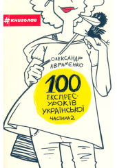 100 експрес-уроків української. Частина 2