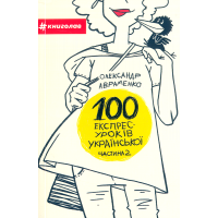 100 експрес-уроків української. Частина 2
