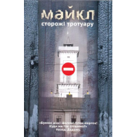 Сторожі тротуару