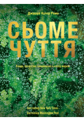 Сьоме чуття