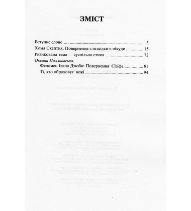 Повернення Хоми Скептика
