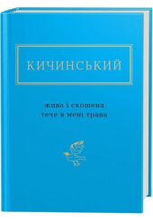 Анатолій Кичинський: Жива і скошена тече в мені трава
