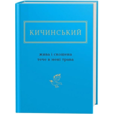 Анатолій Кичинський: Жива і скошена тече в мені трава