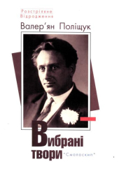 Валер'ян Поліщук: вибрані твори