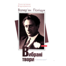 Валер'ян Поліщук: вибрані твори