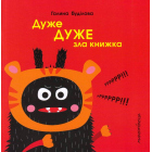 Дуже ДУЖЕ зла книжка