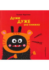 Дуже ДУЖЕ зла книжка