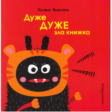 Дуже ДУЖЕ зла книжка