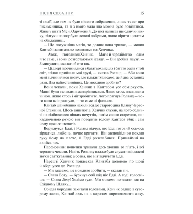 Пісня Сюзанни: Темна Вежа VI