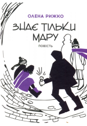 Знає тільки Мару