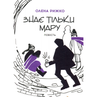 Знає тільки Мару