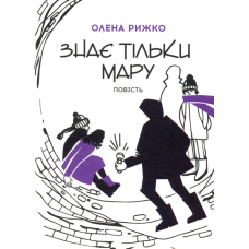 Знає тільки Мару