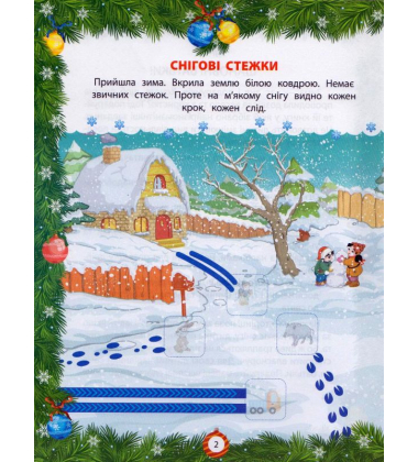 Від Миколая - до Різдва. Велика книга зимових розваг