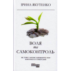 Воля та самоконтроль