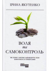 Воля та самоконтроль