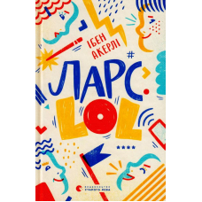 Ларс. LOL