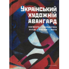 Український художній авангард: маніфести, публіцистика, бесіди, спогади, листи