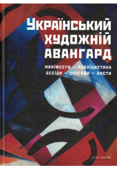 Український художній авангард: маніфести, публіцистика, бесіди, спогади, листи