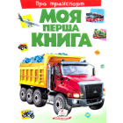 Моя перша книга. Про транспорт