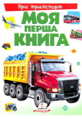 Моя перша книга. Про транспорт