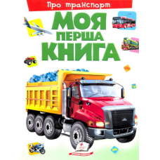 Моя перша книга. Про транспорт
