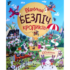 Відшукай безліч кроликів