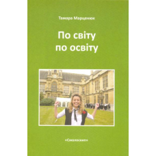 По світу по освіту. Посібник із міжнародного стипендійного навчання