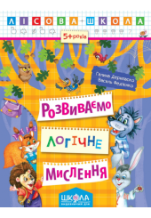 Розвиваємо логічне мислення